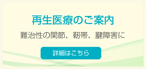 再生医療のご案内