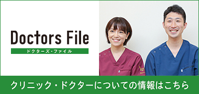 ドクターズファイル|クリニック・ドクターについての情報はこちら