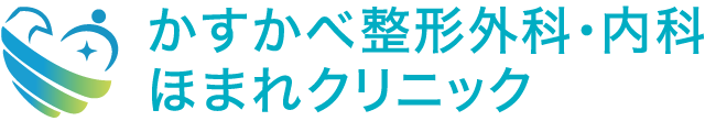 かすかべ整形外科・内科 ほまれクリニック